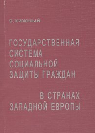 Государственная система социальной защиты граждан в странах Западной Европы