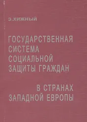 Государственная система социальной защиты граждан в странах Западной Европы