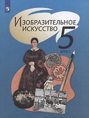 Изобразительное искусство. 5 класс. Учебник. - 0
