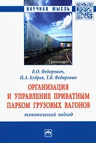 Организация и управление приватным парком грузовых вагонов. Экономический подход: Монография