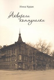 Акварели коммуналки