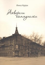Акварели коммуналки