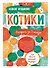 Блокнот-раскраска Котики (32 стр) - 1