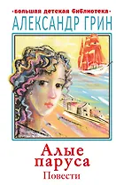 Алые паруса. Повести