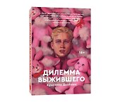 Дилемма выжившего - 2