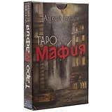 Таро-игра «Мафия»