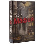 Таро-игра «Мафия»