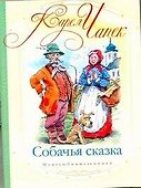 Собачья сказка - 0