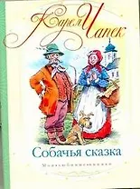 Собачья сказка