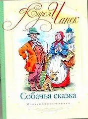 Собачья сказка