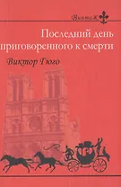 Последний день приговоренного к смерти