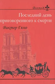 Последний день приговоренного к смерти