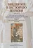 Введение в историю Церкви. Часть 3. Обзор источников по истории Церкви в России. В 2 книгах. Книга 1. Источники допетровского времени - 0