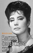 Богини советского кино