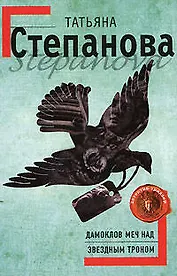 Дамоклов меч над звездным троном: роман