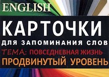 ПОВСЕДНЕВНАЯ ЖИЗНЬ. Англ. язык.Карточки для запоминания слов. Игра: бел.картонные карточки с цвет