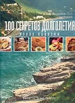 100 секретов долголетия. Кухня  Абхазии