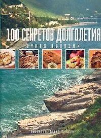 100 секретов долголетия. Кухня  Абхазии