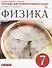 Физика. 7 кл. Тетр. для лаб/работ. ВЕРТИКАЛЬ. (ФГОС) - 2