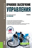 Правовое обеспечение управления. Учебник - 0