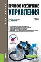 Правовое обеспечение управления. Учебник