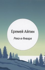 Река-в-Январе: сборник