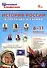 ШСп История России в таблицах и схемах. 6-11 кл. НОВЫЙ ФГОС - 0