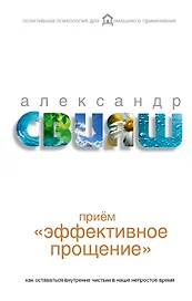 Эффективное прощение: как оставаться внутренне чистым в наше непрост