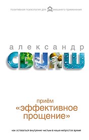 Эффективное прощение: как оставаться внутренне чистым в наше непрост