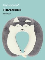 Подушка на шею «Хаски», (30х30 см), Bookvalno