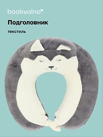 Подушка на шею «Хаски», (30х30 см), Bookvalno