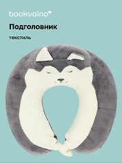 Подушка на шею «Хаски», (30х30 см), Bookvalno