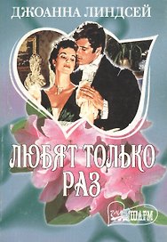 Любят только раз