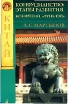 Конфуцианство: Этапы развития. Конфуций. "Лунь Юй"