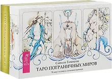 Таро пограничных миров. Таро викторианских фей (комплект из 2 коробок)