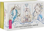 Таро пограничных миров. Таро викторианских фей (комплект из 2 коробок)