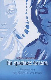 На крыльях Ангела. Путеводитель по лабиринтам реальности