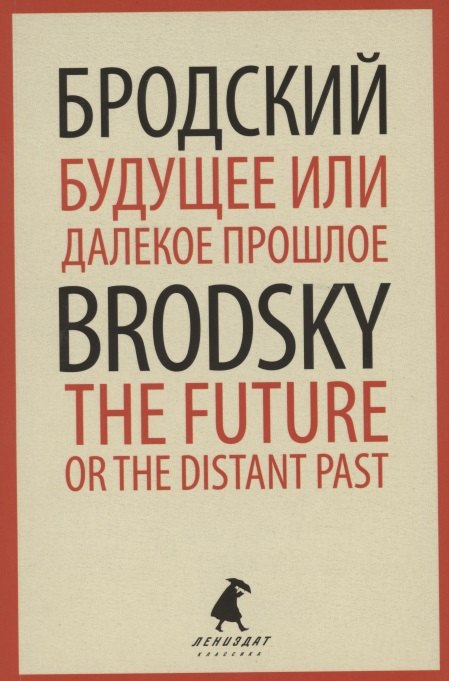 Английский язык  Буквоед Будущее или далекое  прошлое. The Future, or The Distant Past. Два эссе об античности