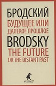 Будущее или далекое  прошлое. The Future, or The Distant Past. Два эссе об античности - 0