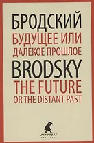 Будущее или далекое  прошлое. The Future, or The Distant Past. Два эссе об античности