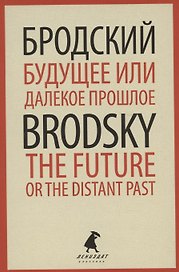 Будущее или далекое  прошлое. The Future, or The Distant Past. Два эссе об античности