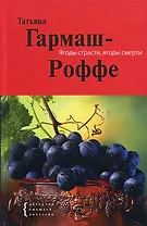 Ягоды страсти, ягоды смерти