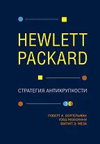 Hewlett Packard. Стратегия антихрупкости