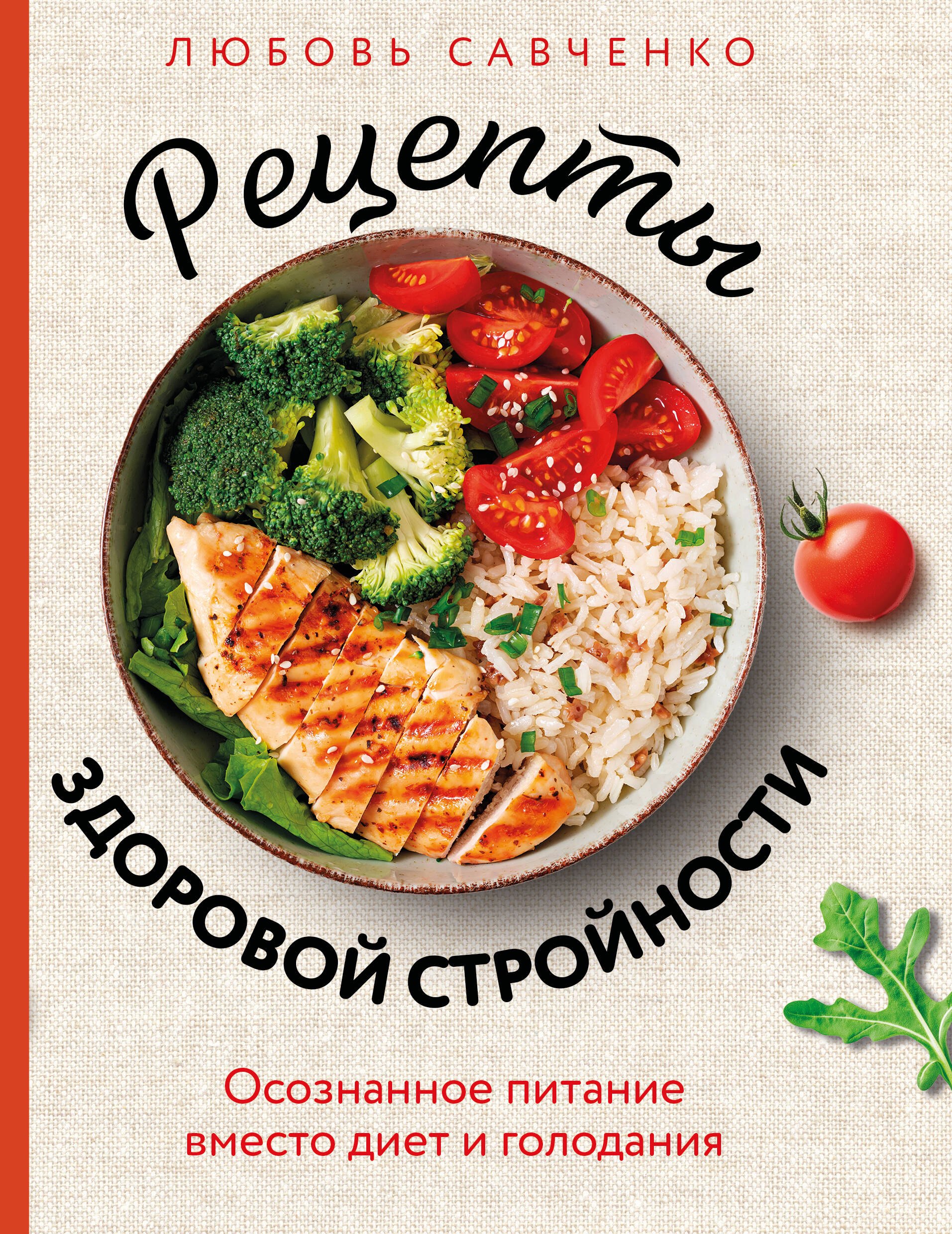 

Рецепты здоровой стройности. Осознанное питание вместо диет и голодания