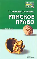 Римское право (мягк)(Хочу все сдать). Васильева Т. (Юрайт)