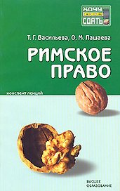 Римское право (мягк)(Хочу все сдать). Васильева Т. (Юрайт)