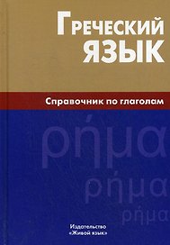 Греческий язык. Справочник по глаголам.