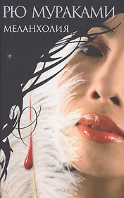 Меланхолия