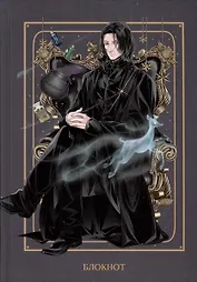 Блокнот Аниме Гарри Поттер Северус Снегг (144 стр)