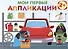 Мои первые аппликации. 2+. Первое творчество. Выпуск 13. Автосервис - 0